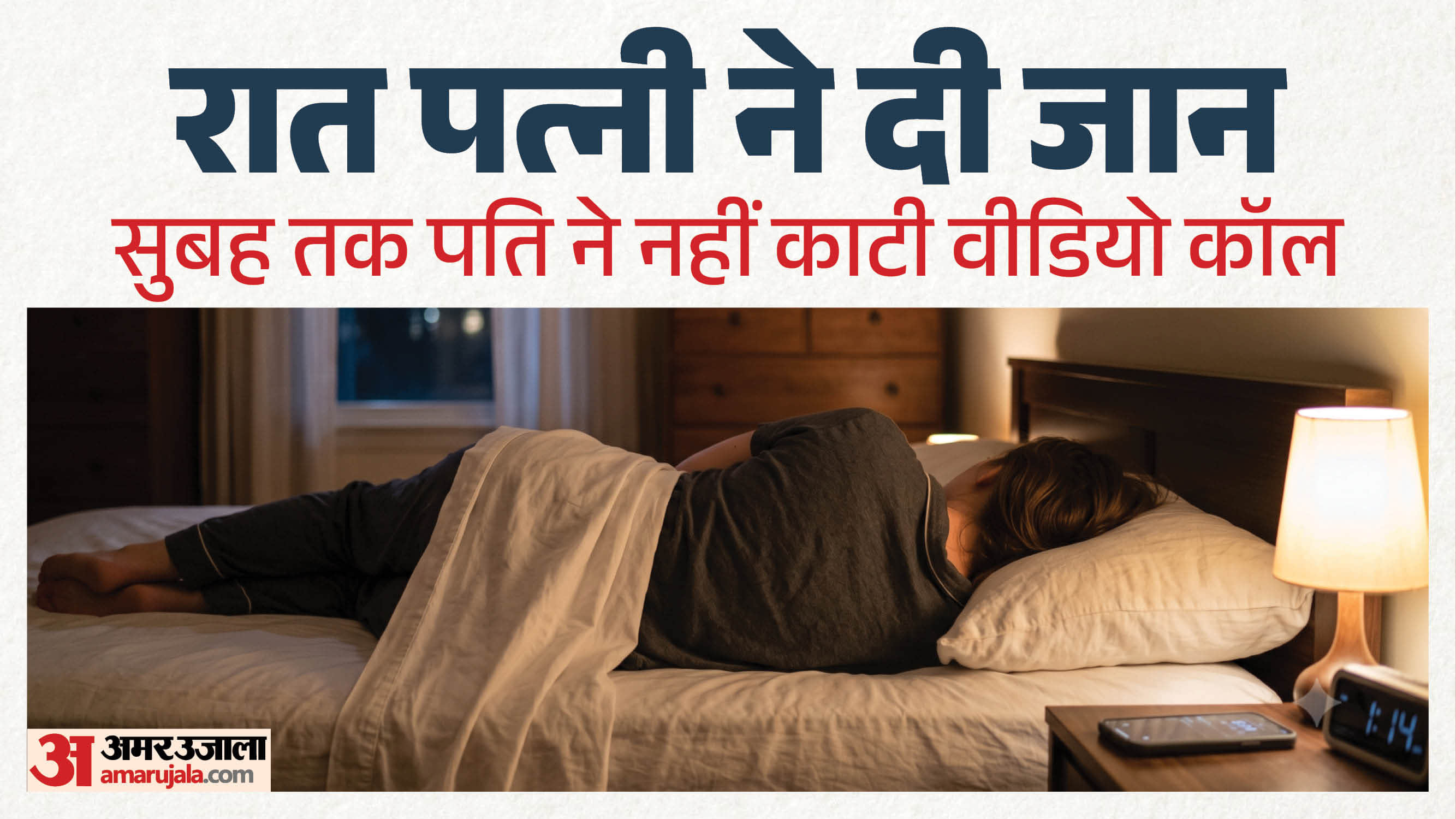 पत्नी ने वीडियो कॉल पर पति के सामने लगा ली फांसी