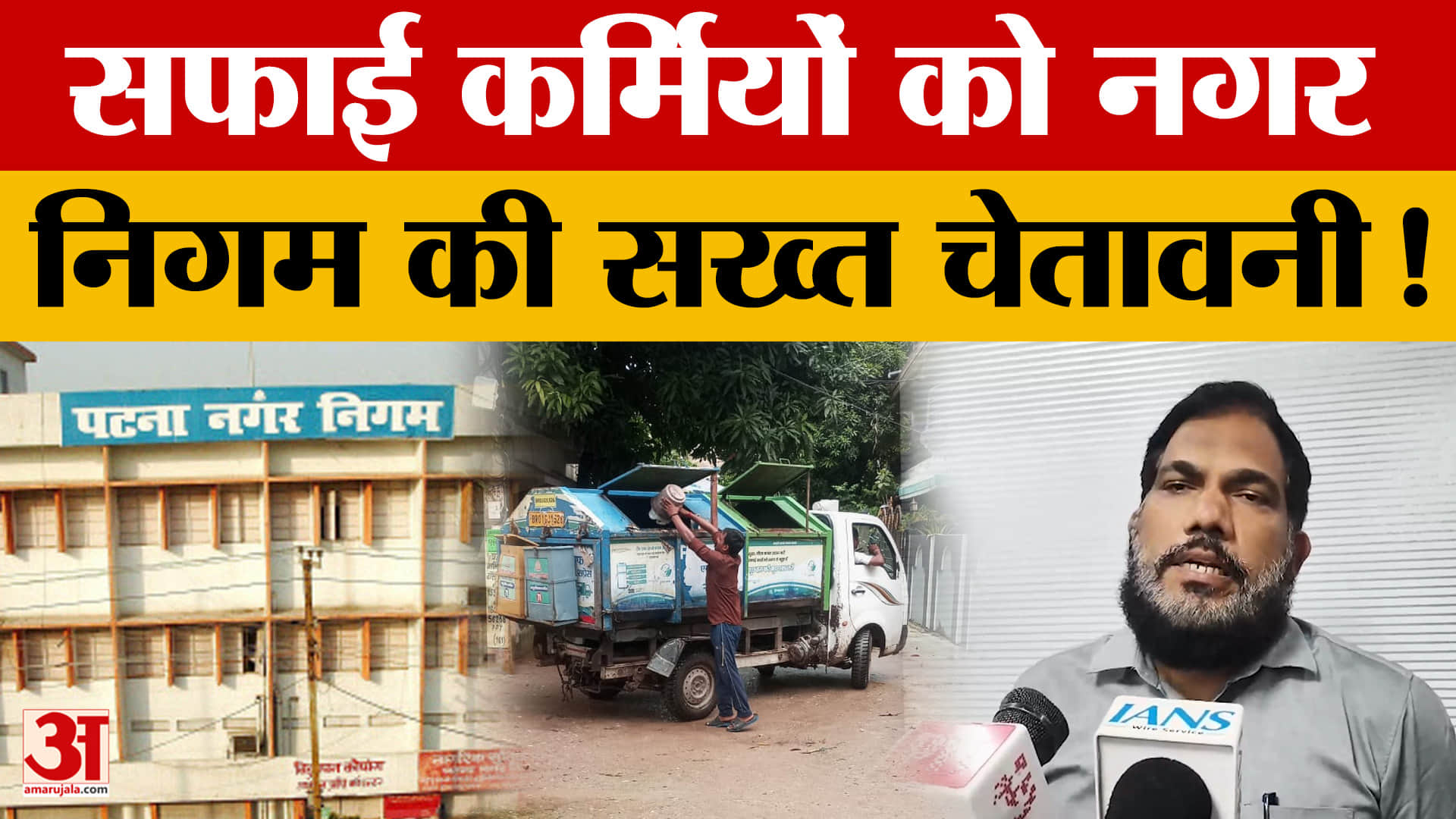Patna: सफाई कर्मचारियों की हड़ताल पर नगर निगम सख्त, काम पर लौटने की अपील