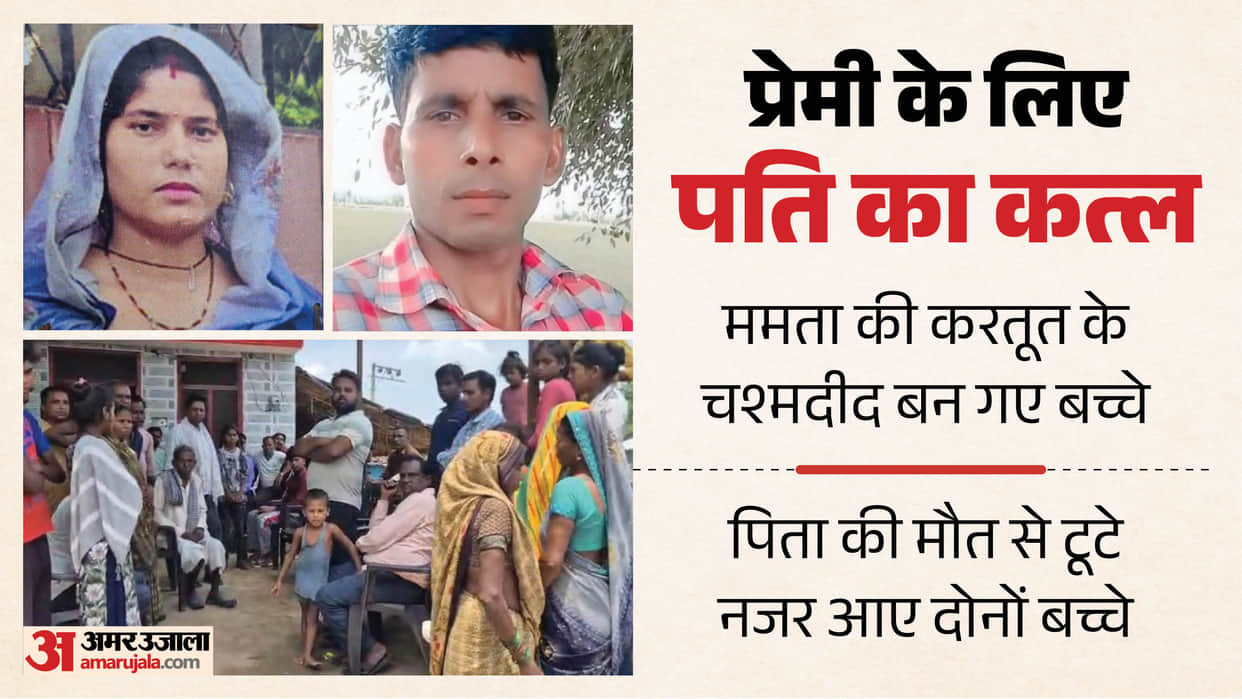 Woman murders husband for lover in Pilibhit Mamta already entered into court marriage with her lover