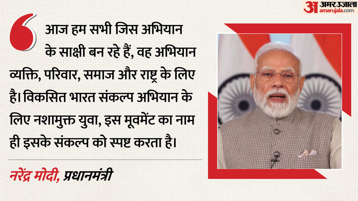 pm-modi-nasha-mukt-yuva-for-viksit-bharat-sankalp-abhiyan-Drug-Free-India-Youth-Campaign-updates