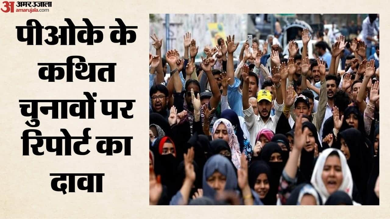 पीओके चुनावों पर पश्चिमी देशों की प्रतिक्रिया पर सवाल