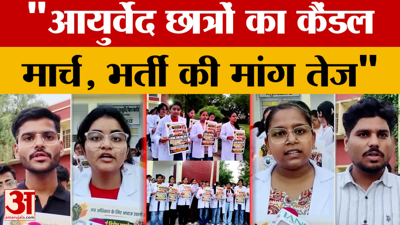 Rajasthan: चूरू में आयुर्वेद छात्रों का कैंडल मार्च, 926 पदों पर भर्ती की मांग