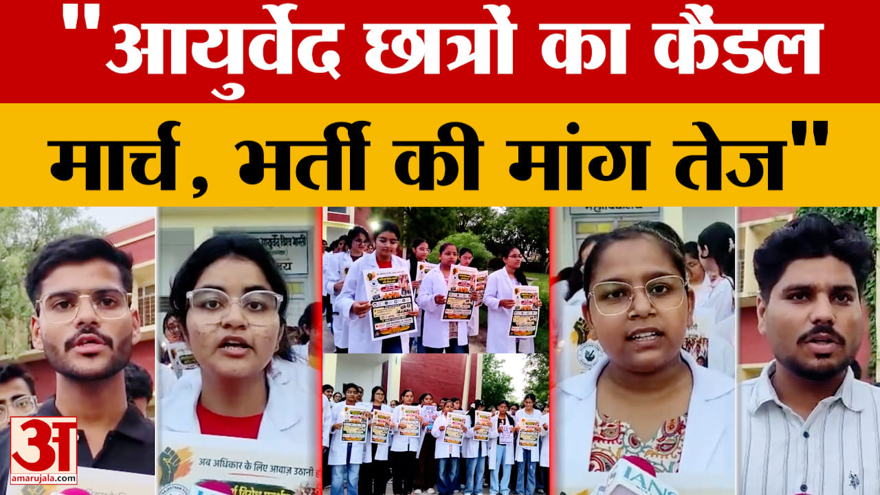 Rajasthan: चूरू में आयुर्वेद छात्रों का कैंडल मार्च, 926 पदों पर भर्ती की मांग