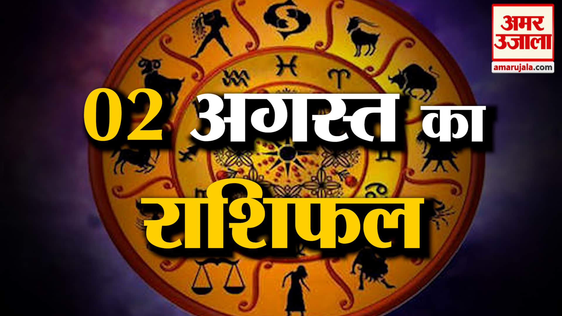 Rashifal 02 Aug 2026: देखिए क्या कहती है आपकी राशि | Aaj Ka Rashifal | Horoscope | Amar Ujala