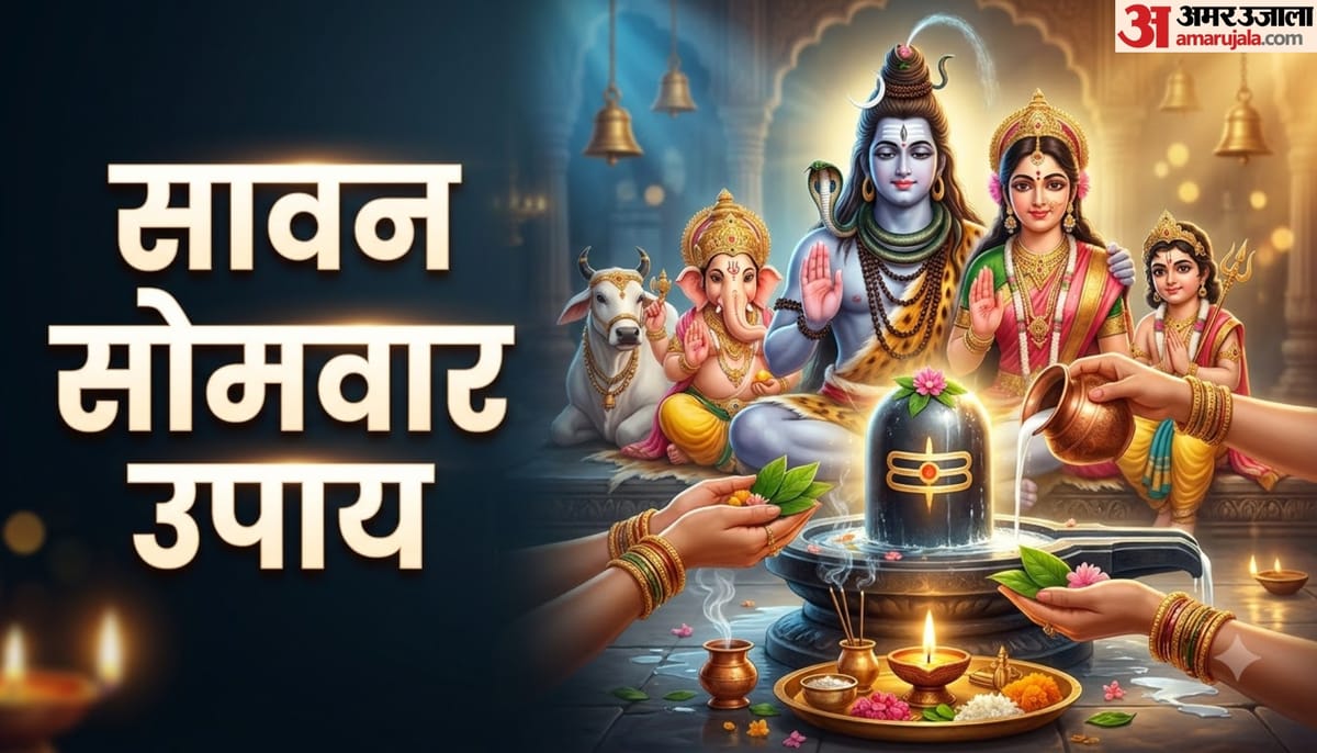 सावन सोमवार पर इन उपायों से पाएं शिव जी की कृपा, कालसर्प दोष से लेकर सभी परेशानियां होंगी समाप्त