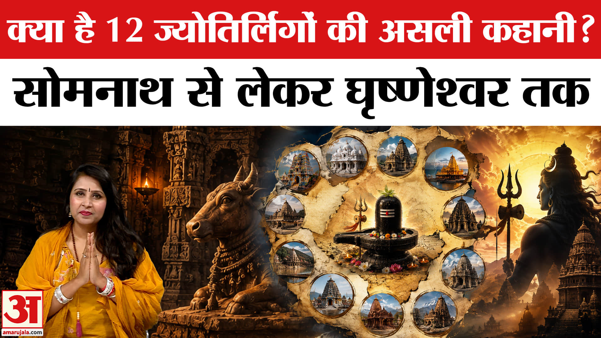 Sawan Special 2026: महादेव की दिव्य शक्तियां और अद्भुत रहस्य || 12 Jyotirlinga Mystery