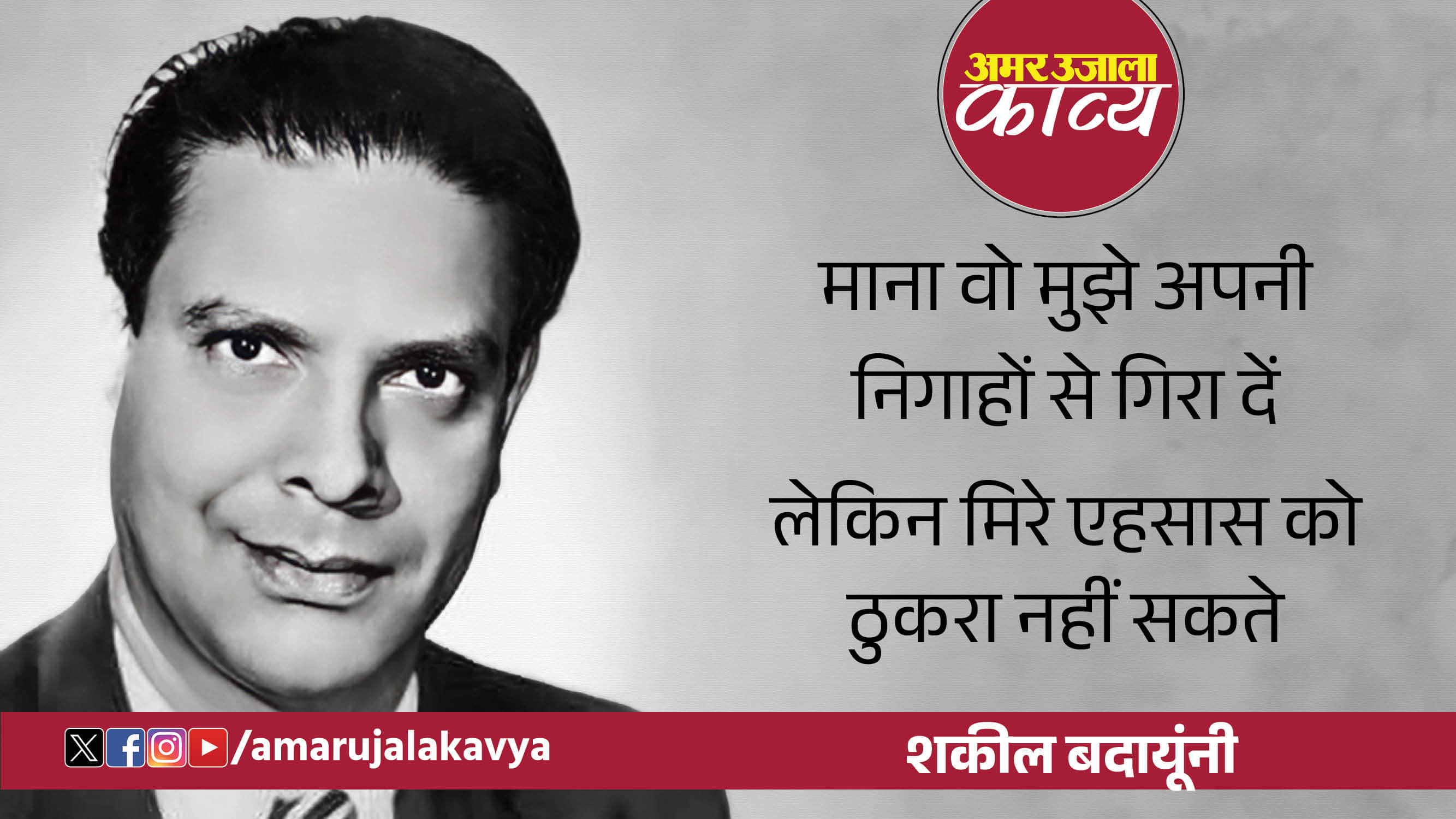 shakeel badayuni famous ghazal jo dil pe guzarti hai wo samjha nahin sakte