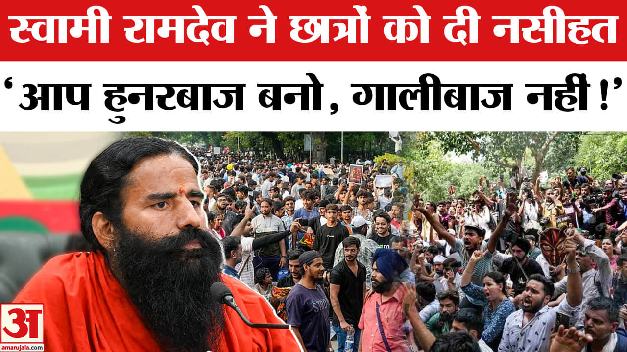 Swami Ramdev ON Students Protest: स्वामी रामदेव ने छात्रों के विरोध प्रदर्शनों पर दी तीखी प्रतिक्रिय