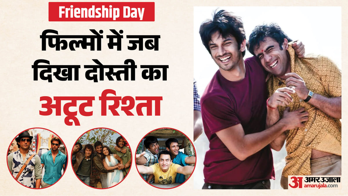 ‘तेरा यार हूं…’, ‘3 इडियट्स’ से लेकर ‘जिंदगी ना मिलेगी दोबारा’ तक; फिल्मों ने समझाए दोस्ती के मायने