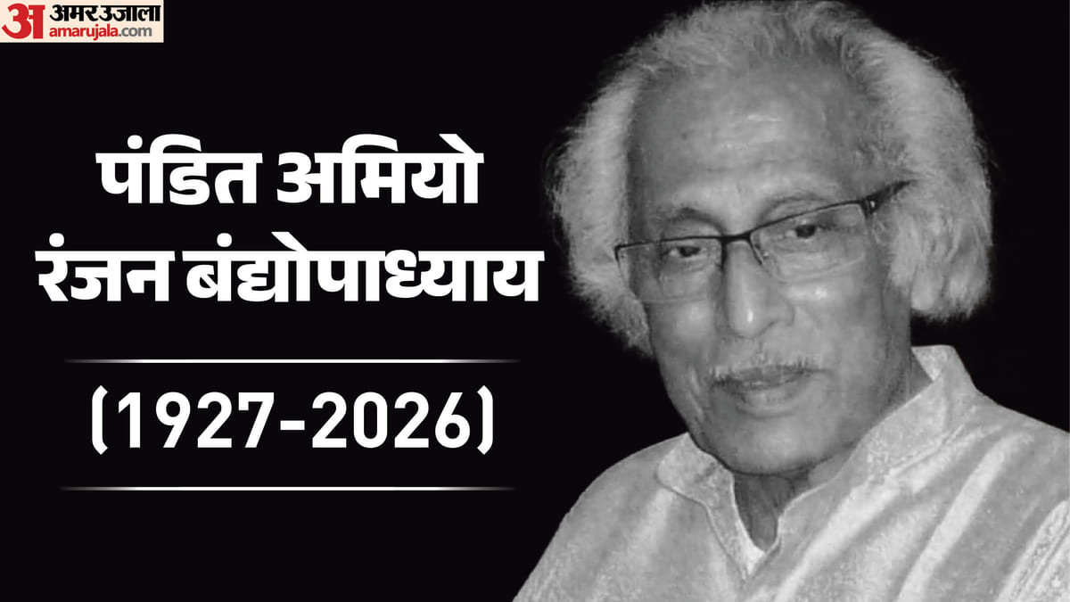 स्वर में बसा एक शताब्दी का जीवन, हमेशा याद आएंगे पंडित अमियो रंजन बंद्योपाध्याय