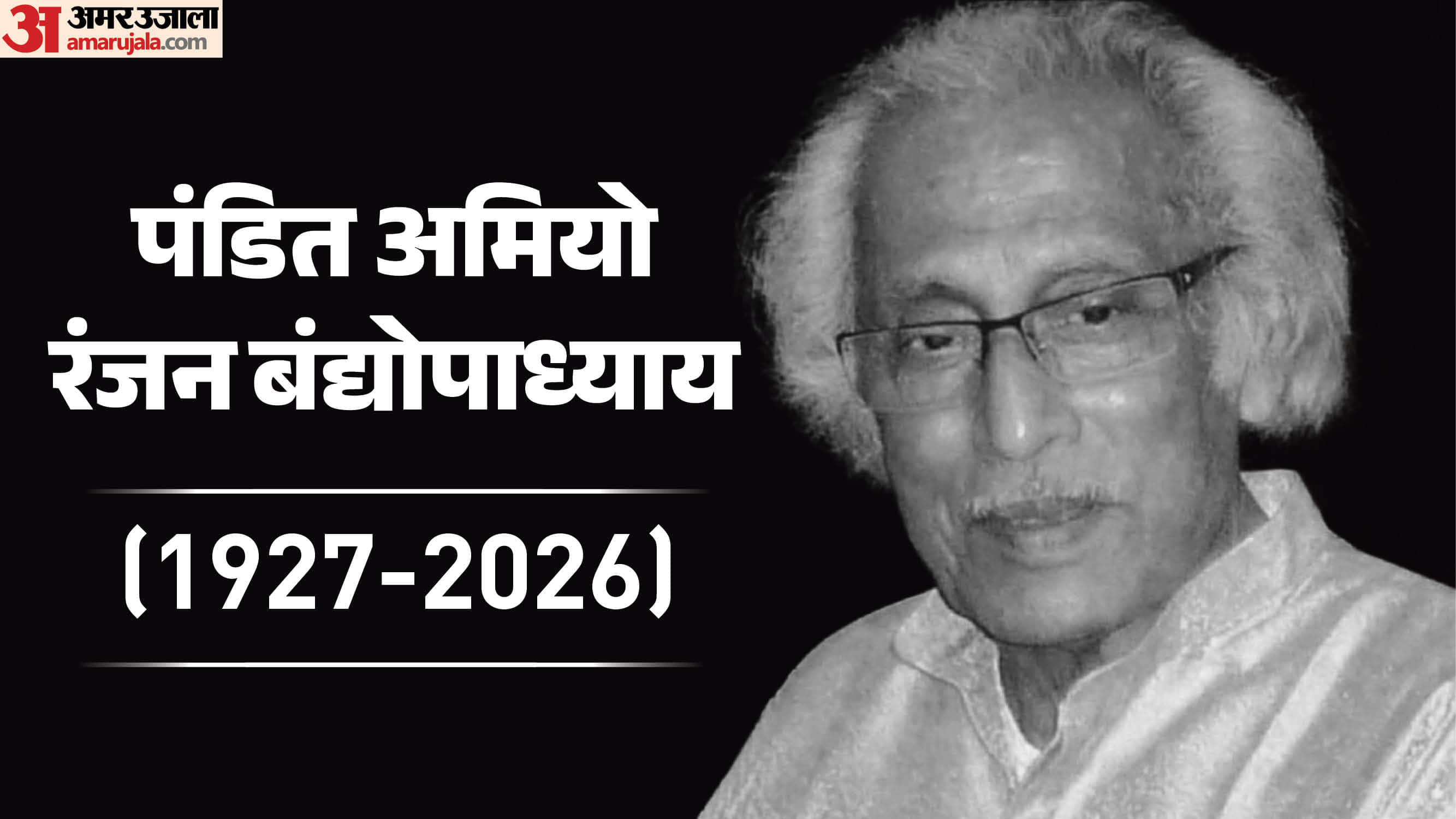दिवंगत पंडित अमियो रंजन बंद्योपाध्याय
