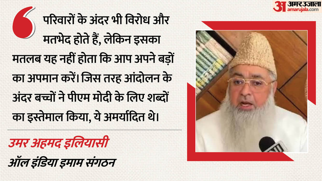 chief-imam-umer-ahmed-ilyasi-condemns-abusive-remarks-against-pm-modi-during-protest