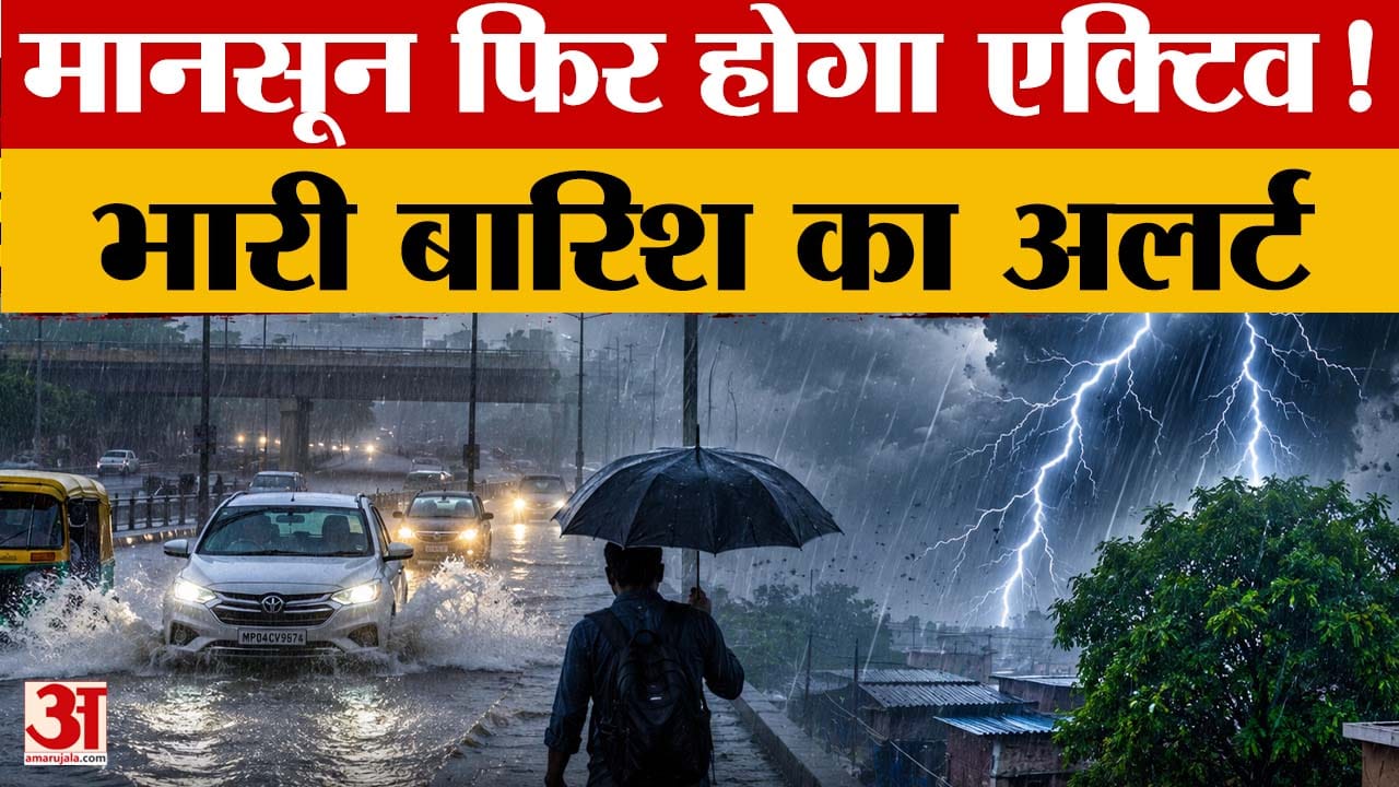 UP Weather Update: मानसून फिर होगा एक्टिव! भारी बारिश का अलर्ट