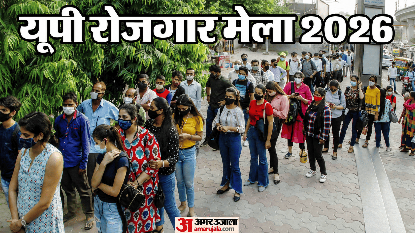 Uttar Pradesh Rojgar Mela 2026