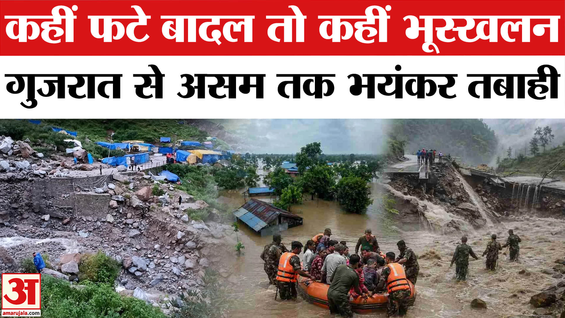 Weather Update : पूरब से लेकर पश्चिम तक बारिश से भयंकर तबाही! | Landslide | Cloud Burst | Heavy Rain