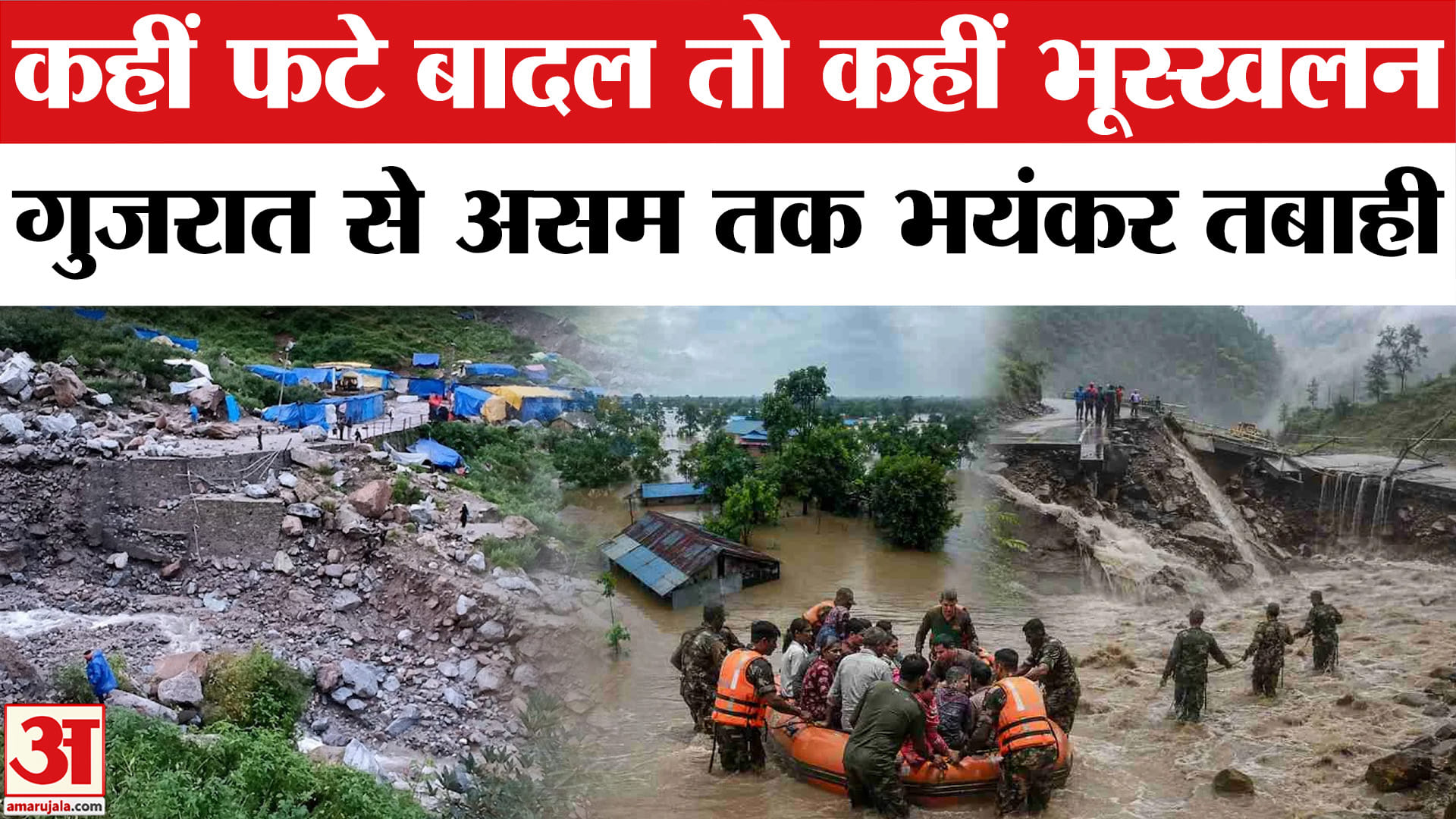 Weather Update : पूरब से लेकर पश्चिम तक बारिश से भयंकर तबाही! | Landslide | Cloud Burst | Heavy Rain