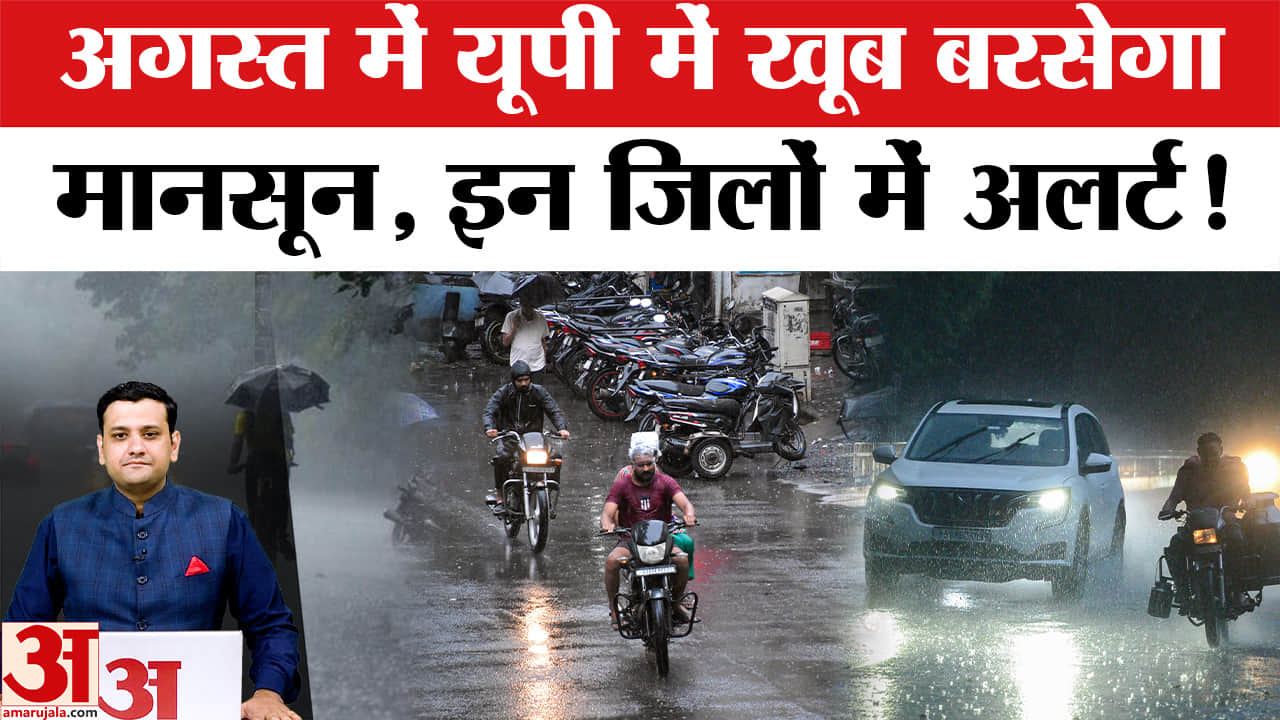 यूपी में फिर सक्रिय हुआ मानसून, कई जिलों में तेज बारिश का अलर्ट