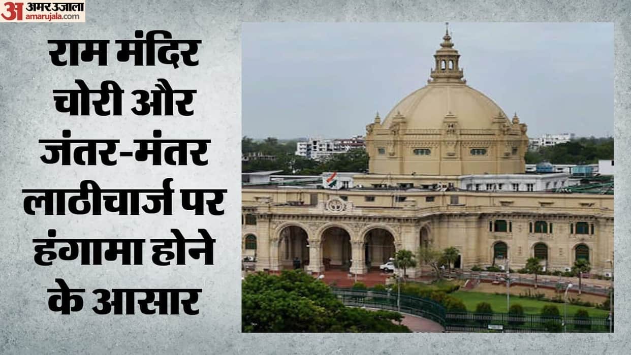 UP Legislature's monsoon session begins today; uproar expected