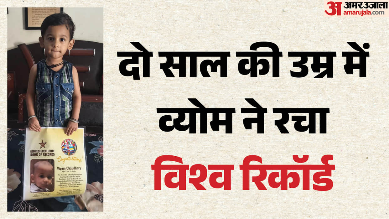 Two-Year-Old Mathura Boy Vyom Enters World Book of Records With Exceptional Memory