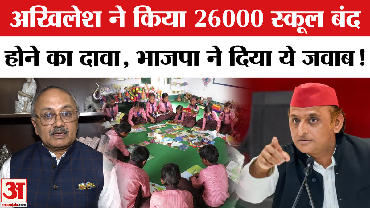 Akhilesh Yadav Press Conference: अखिलेश यादव का दावा 26 हजार से अधिक स्कूल बंद, मिला ये जवाब!