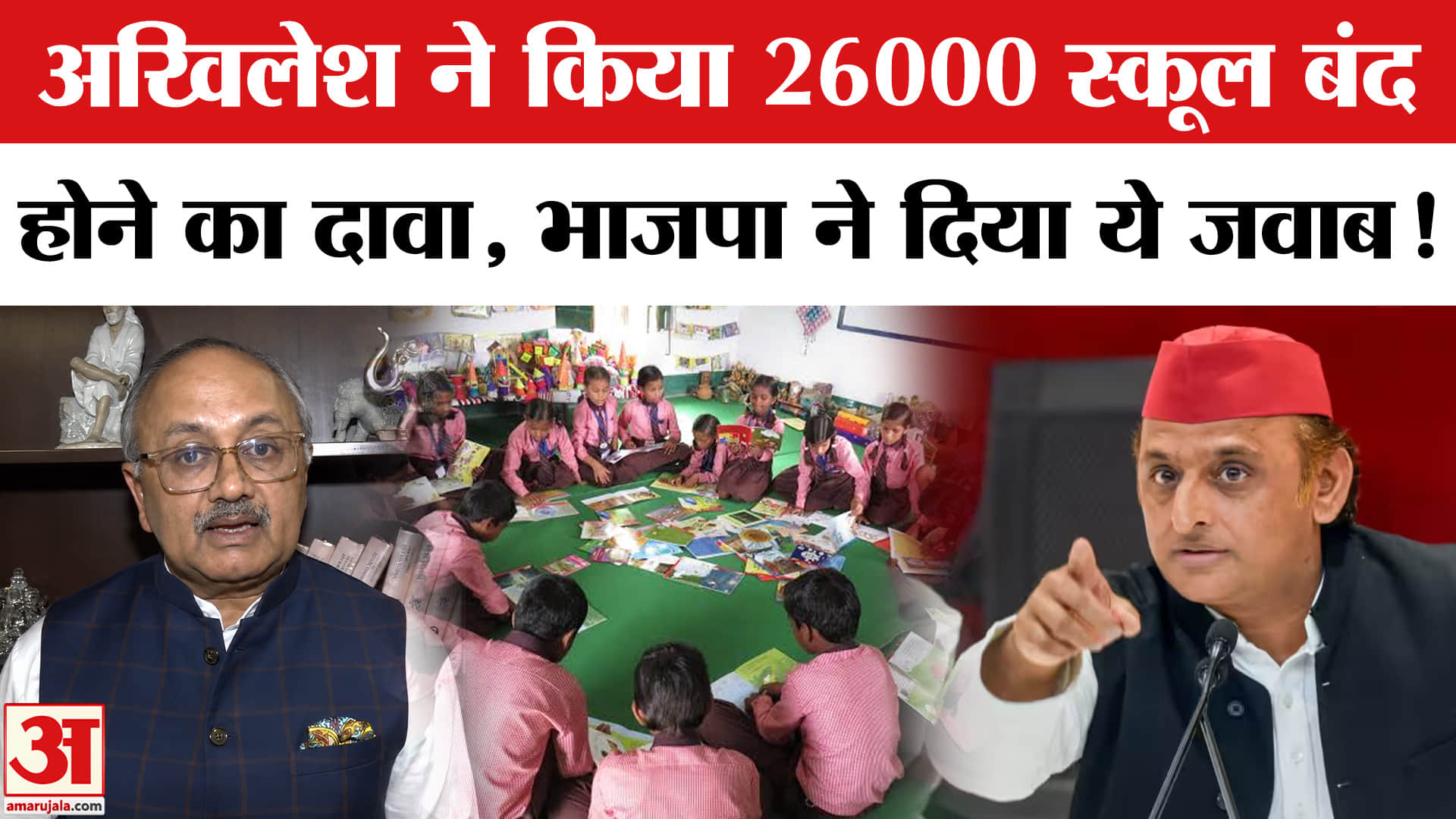 Akhilesh Yadav Press Conference: अखिलेश यादव का दावा 26 हजार से अधिक स्कूल बंद, मिला ये जवाब!