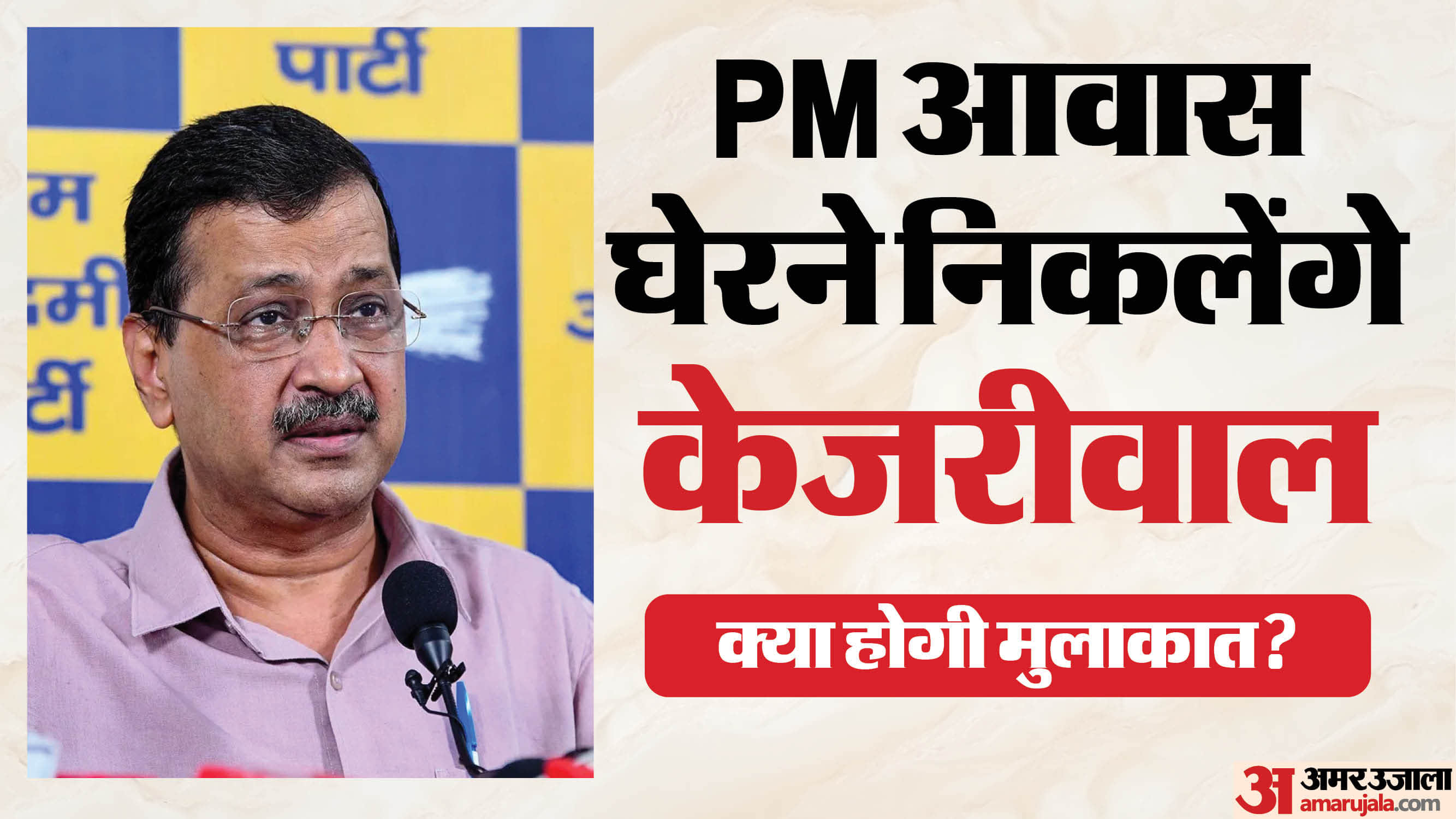 अरविंद केजरीवाल