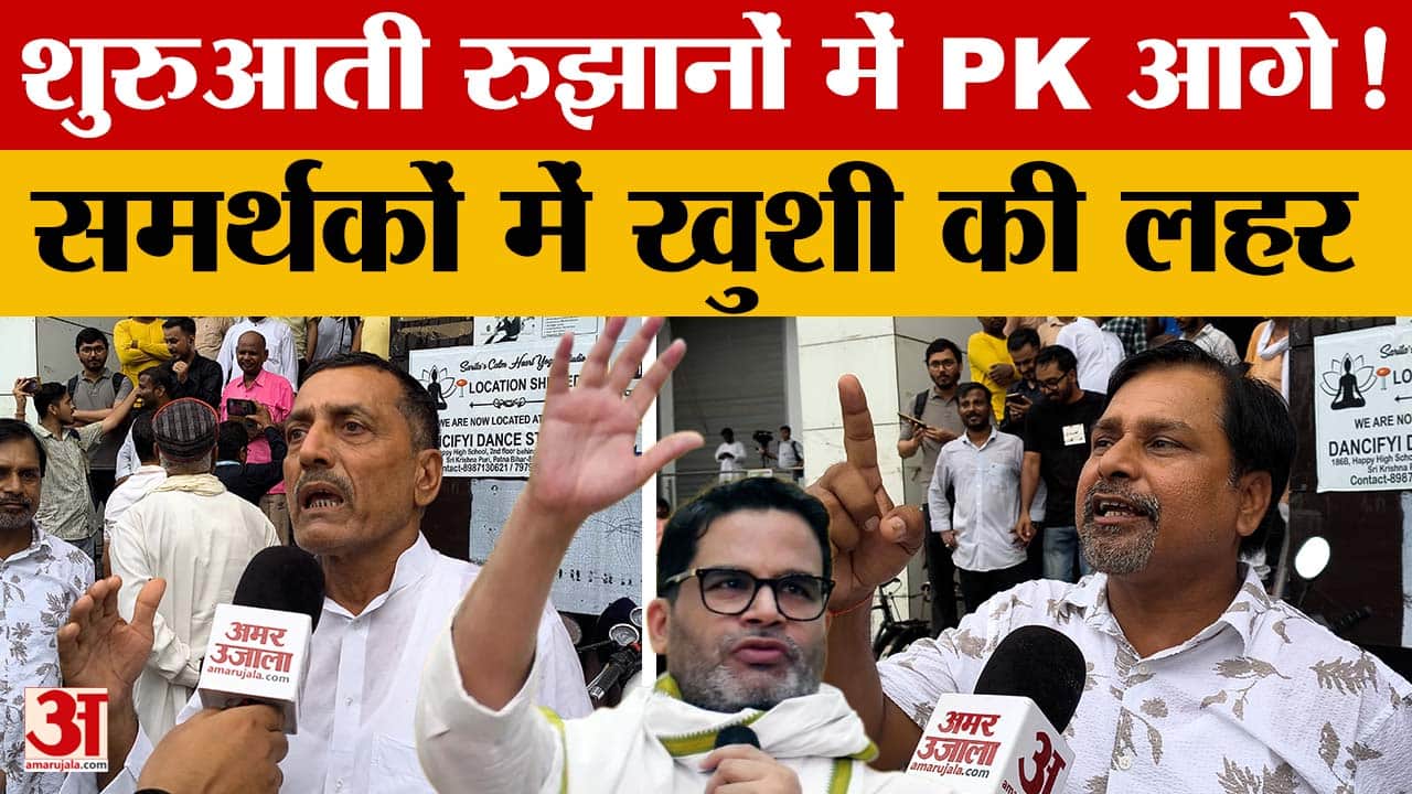 Bankipur by-election के शुरुआती रुझानों में प्रशांत किशोर आगे, बढ़ा सियासी रोमांच