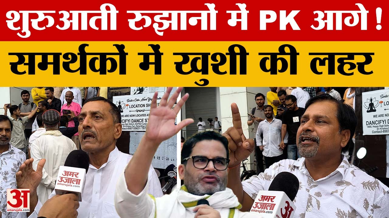 Bankipur by-election के शुरुआती रुझानों में प्रशांत किशोर आगे, बढ़ा सियासी रोमांच