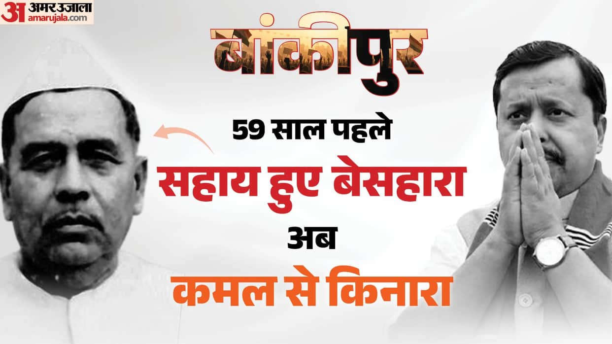 Bankipur Bypoll: Prashant Kishor Revives 59-Year-Old Giant Killer Legacy of Mahamaya Prasad Sinha History