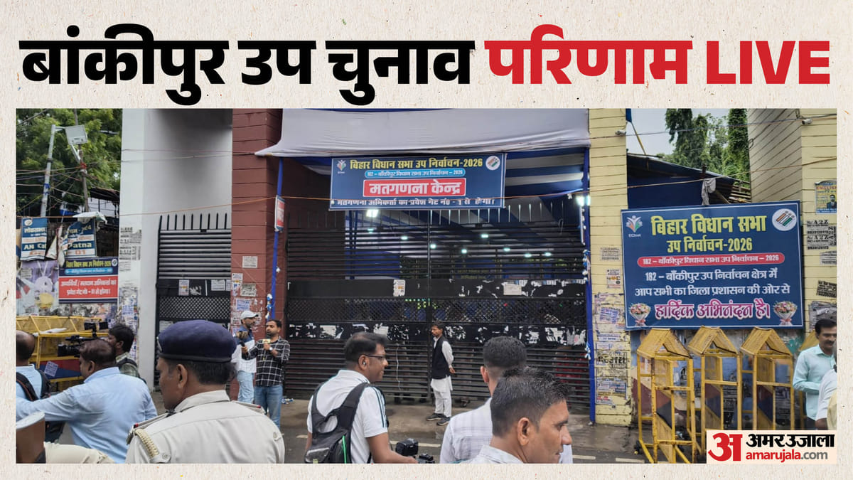Bankipur Election Result Live: बांकीपुर में प्रशांत किशोर चौथे राउंड में भी आगे; भाजपा पीछे, राजद का हाल खराब