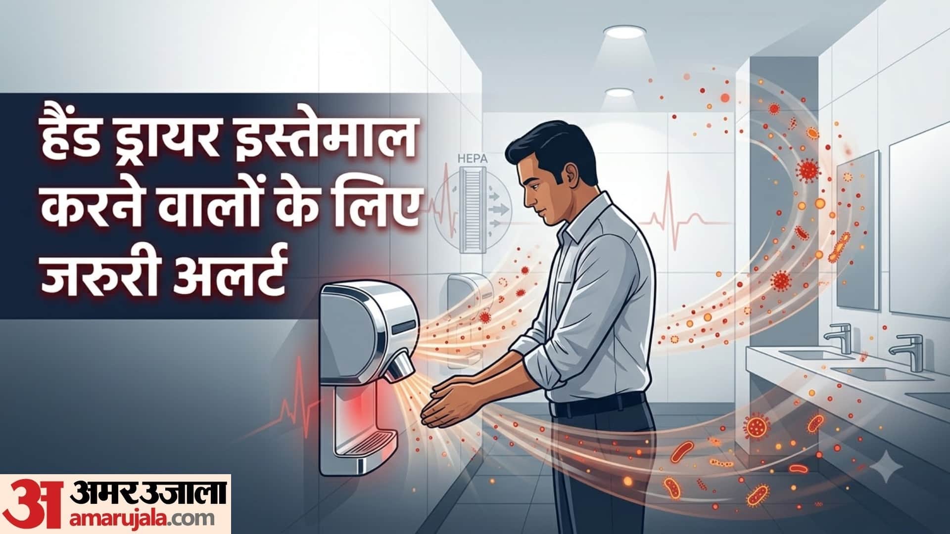 हैंड ड्रायर इस्तेमाल करने वालों के लिए जरूरी अलर्ट