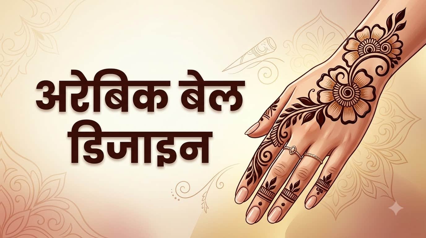 Sawan 2026 Latest Bel Mehndi Design Ideas Teej Simple Mehndi Images