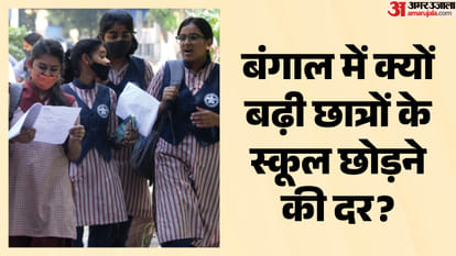 बंगाल में स्कूल छोड़ने की दर क्यों बढ़ी?