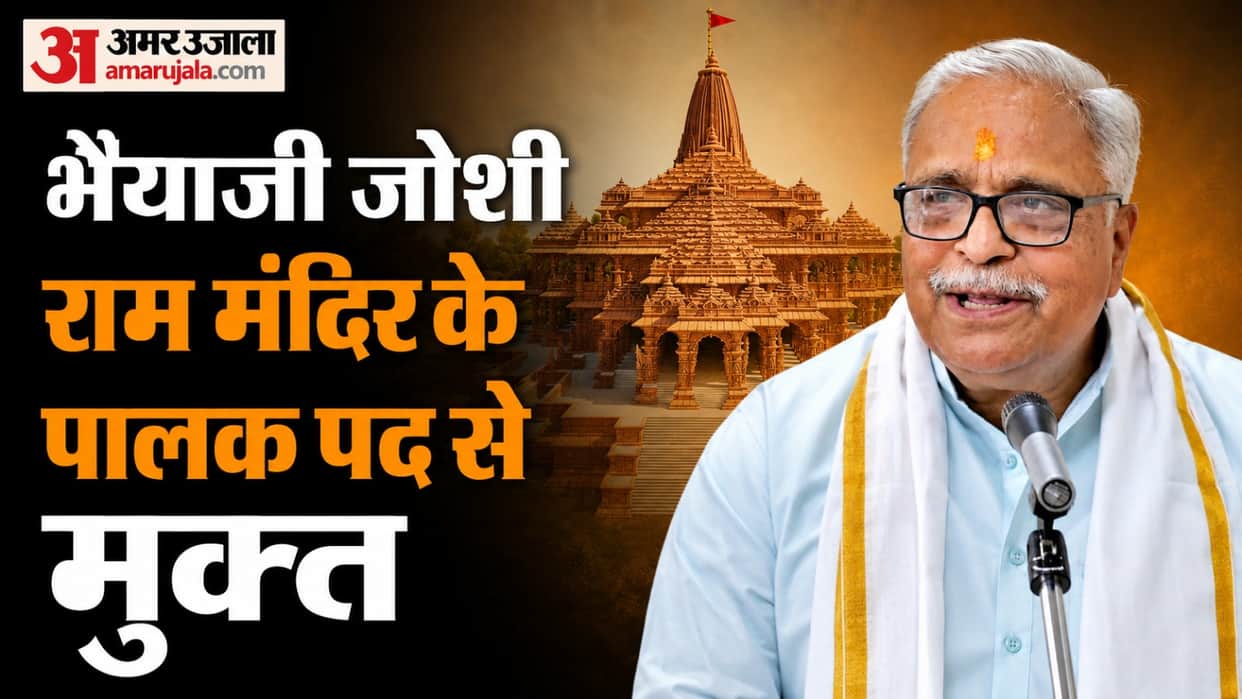 UP: Major changes in Ram Mandir Trust; Bhayyaji Joshi relieved of supervisory responsibilities; search for a n