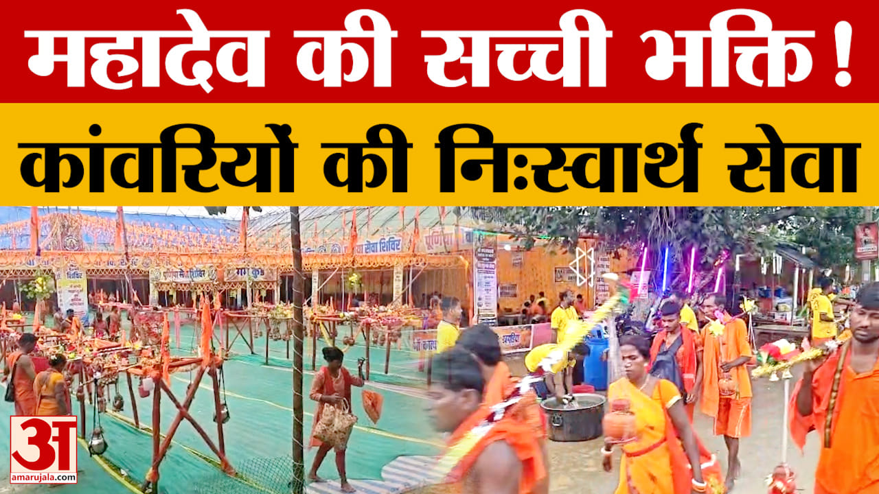 Bihar: कांवड़ पथ पर मानवता की मिसाल, 15 वर्षों से शिवभक्तों की सेवा जारी