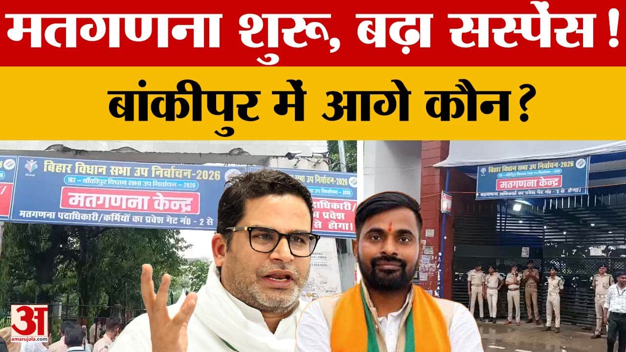 Bihar: देश की सबसे चर्चित बांकीपुर सीट पर मतगणना शुरू, कड़ी सुरक्षा के बीच किसके सिर सजेगा ताज?