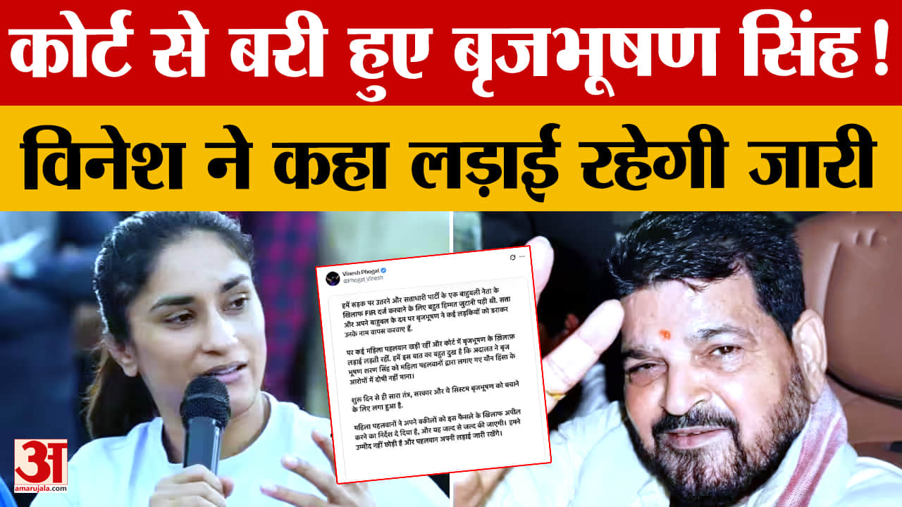 Brij Bhushan Verdict: बरी होने पर विनेश फोगाट नाराज, हाईकोर्ट में अपील करेंगी महिला पहलवान