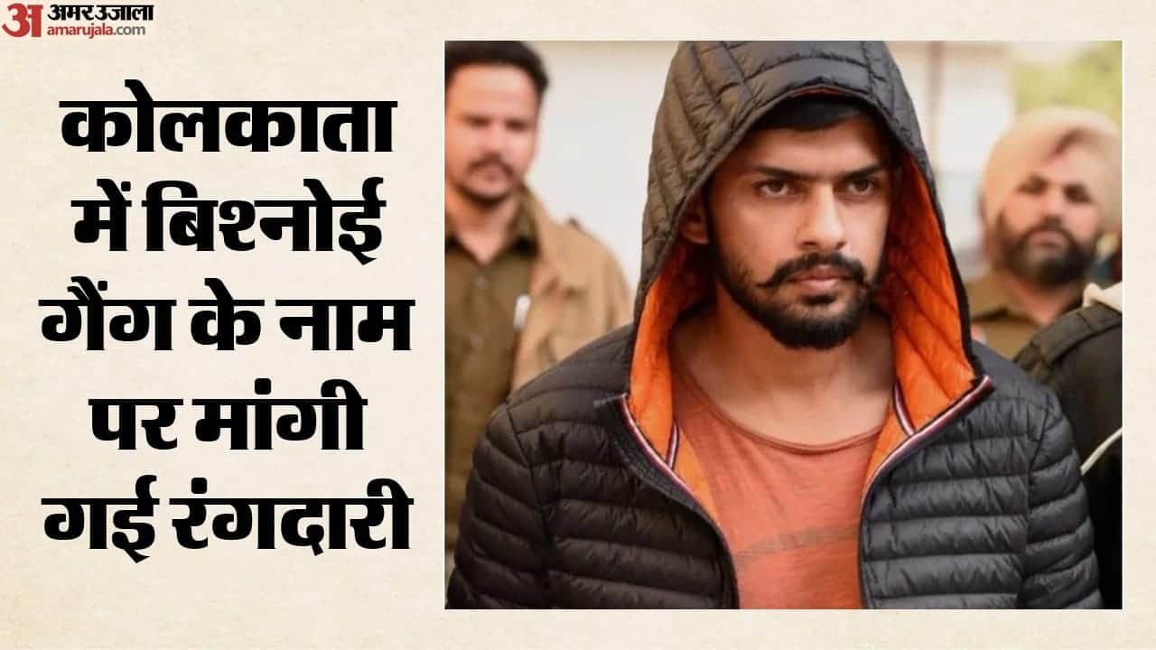 कोलकाता में व्यापारी को बिश्नोई गिरोह के नाम से मिली धमकी