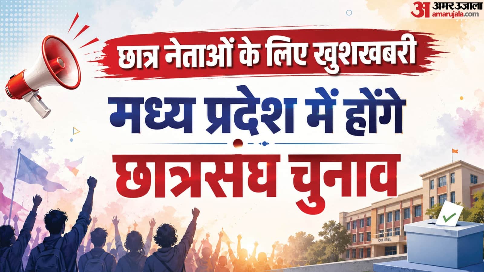 छात्रसंघ चुनाव को लेकर सरकार ने दी जानकारी