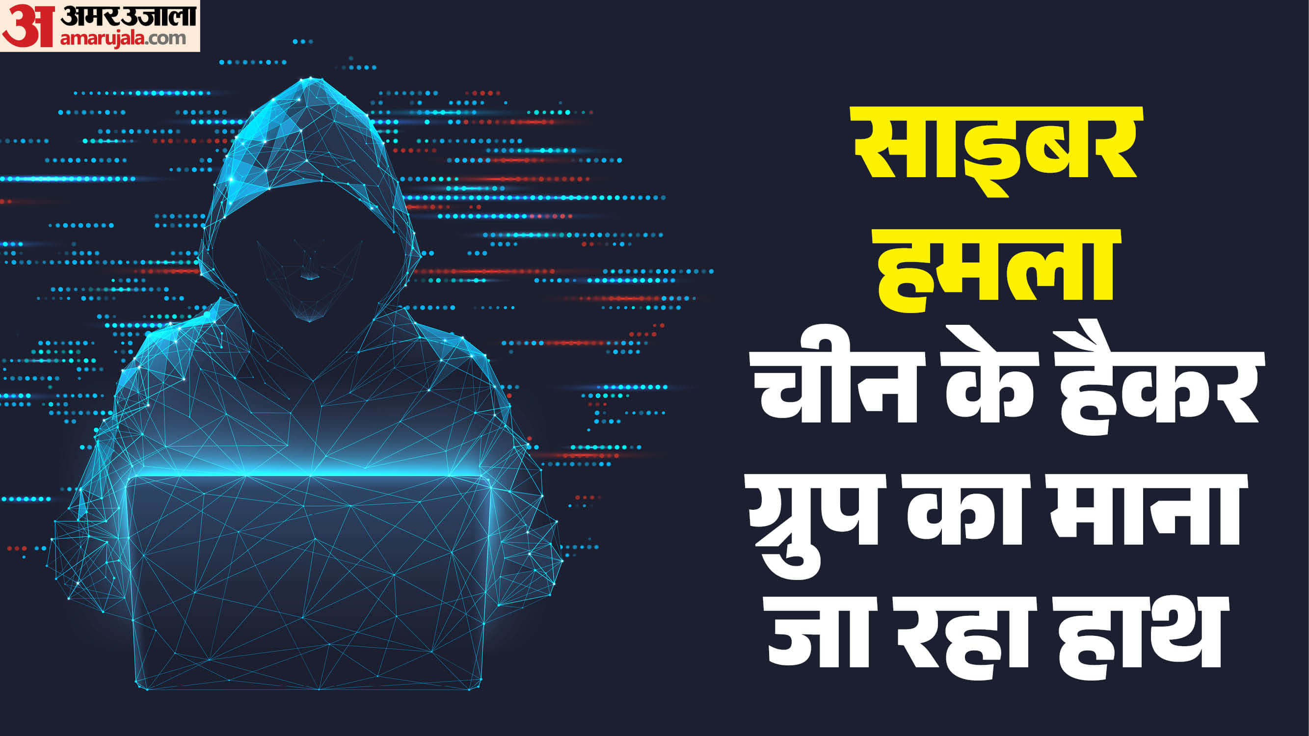 साइबर अटैक