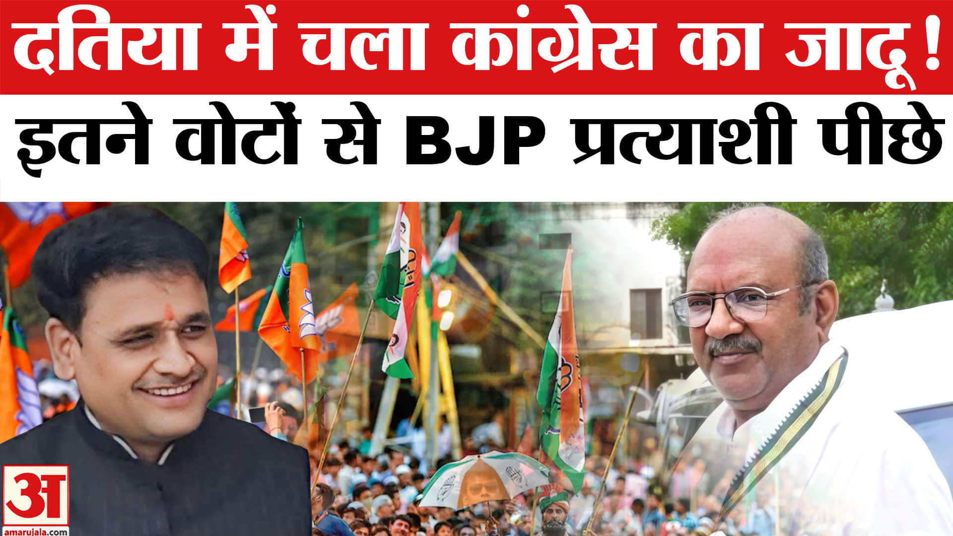 Datia By Election Result : कांग्रेस ने बीजेपी प्रत्याशी को किया पीछे | Ashutosh Tiwari | Ghanshaym S