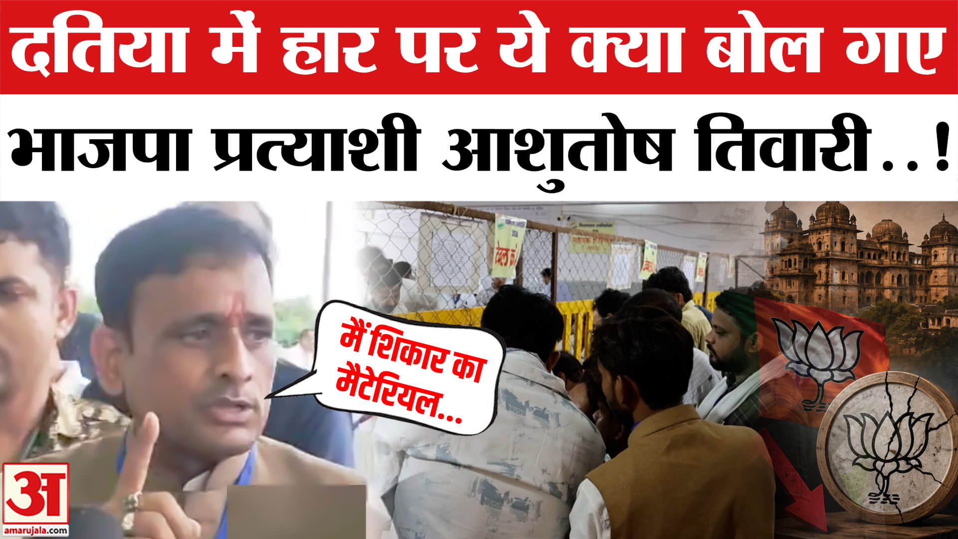 Datia By Election Result : दतिया में हार पर भाजपा प्रत्याशी आशुतोष तिवारी की पहली प्रतिक्रिया | Ghan