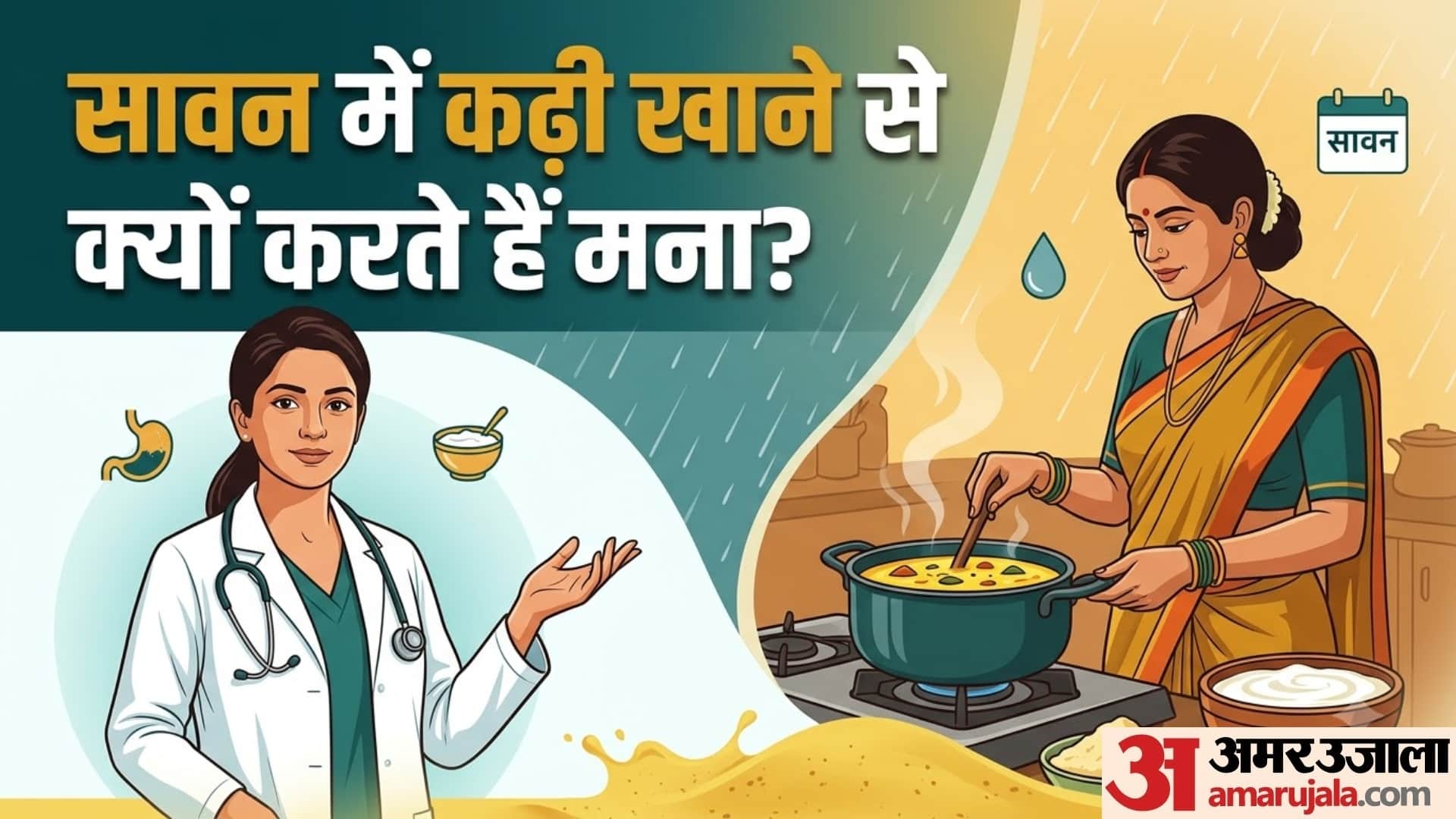 सावन में कढ़ी क्यों नहीं खाते?