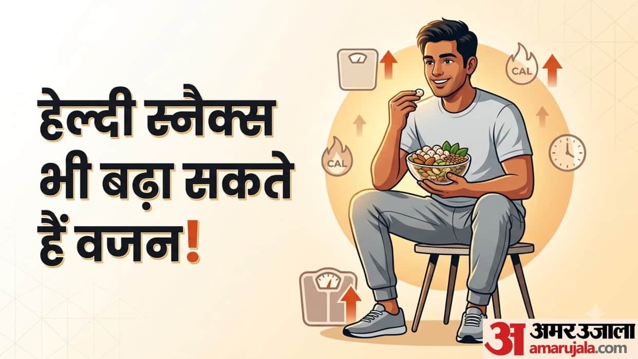 how healthy snacks increase your weight in hindi kya healthy snacks se vajan badhta hai
