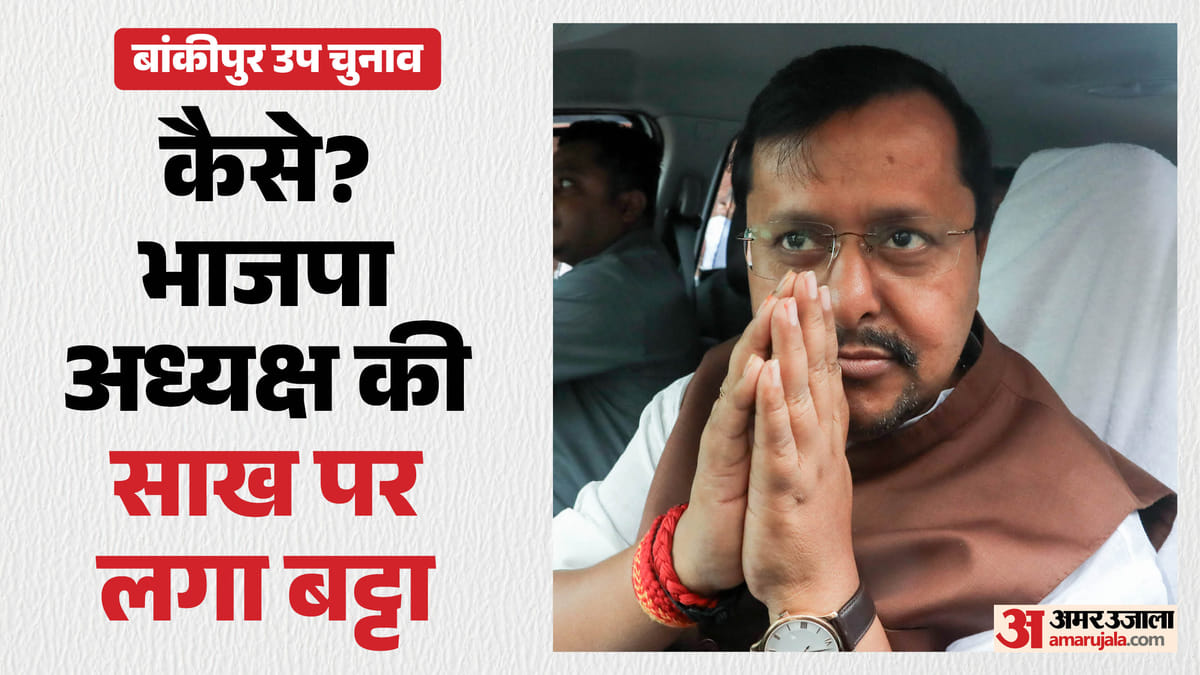 Election Results : नितिन नवीन अपना उत्तराधिकारी भी नहीं दे सके; सालभर में कायस्थ प्रतिनिधि-मुक्त हुआ पटना