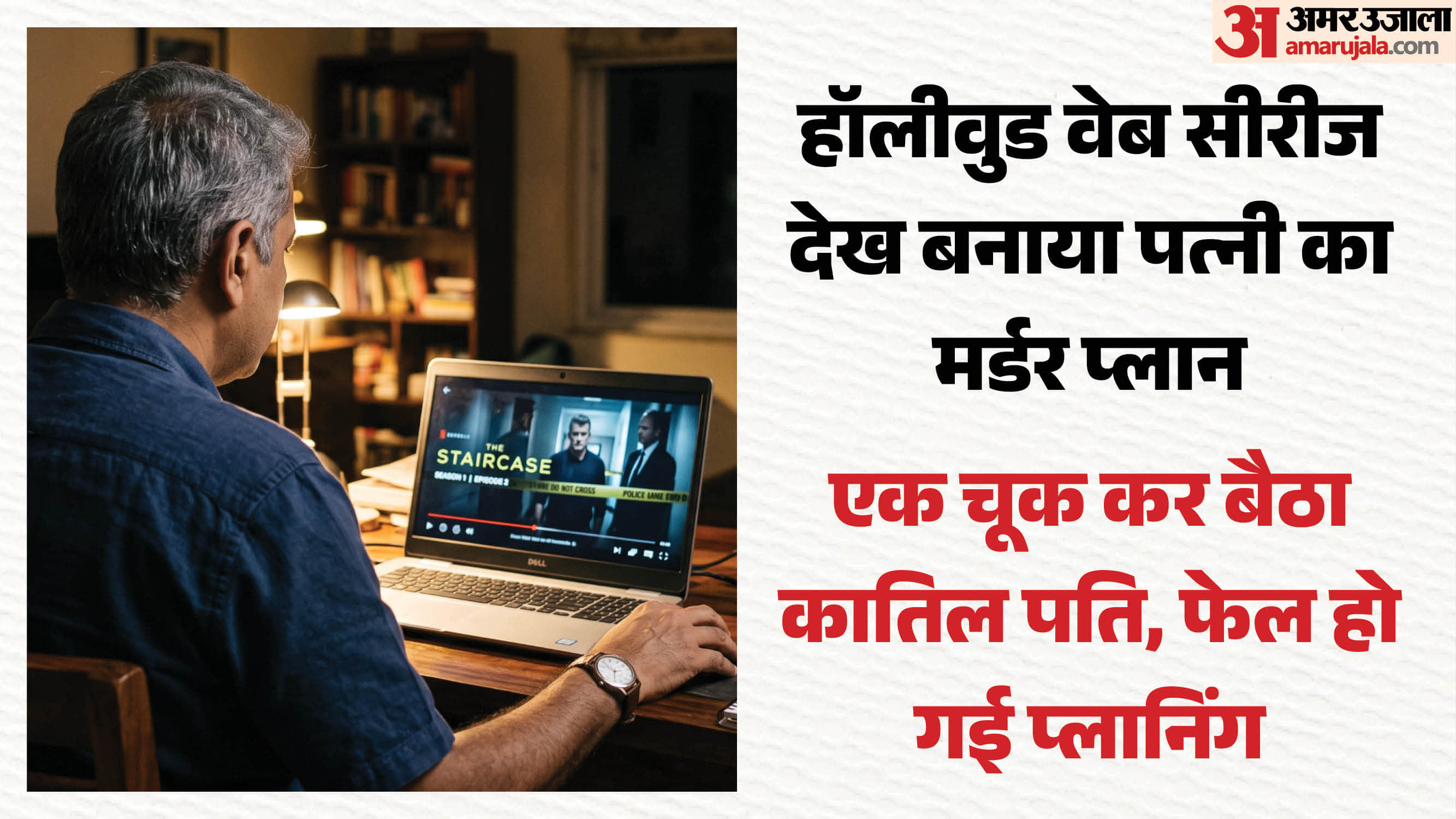 इंजीनियर पति ने किया पत्नी का कत्ल