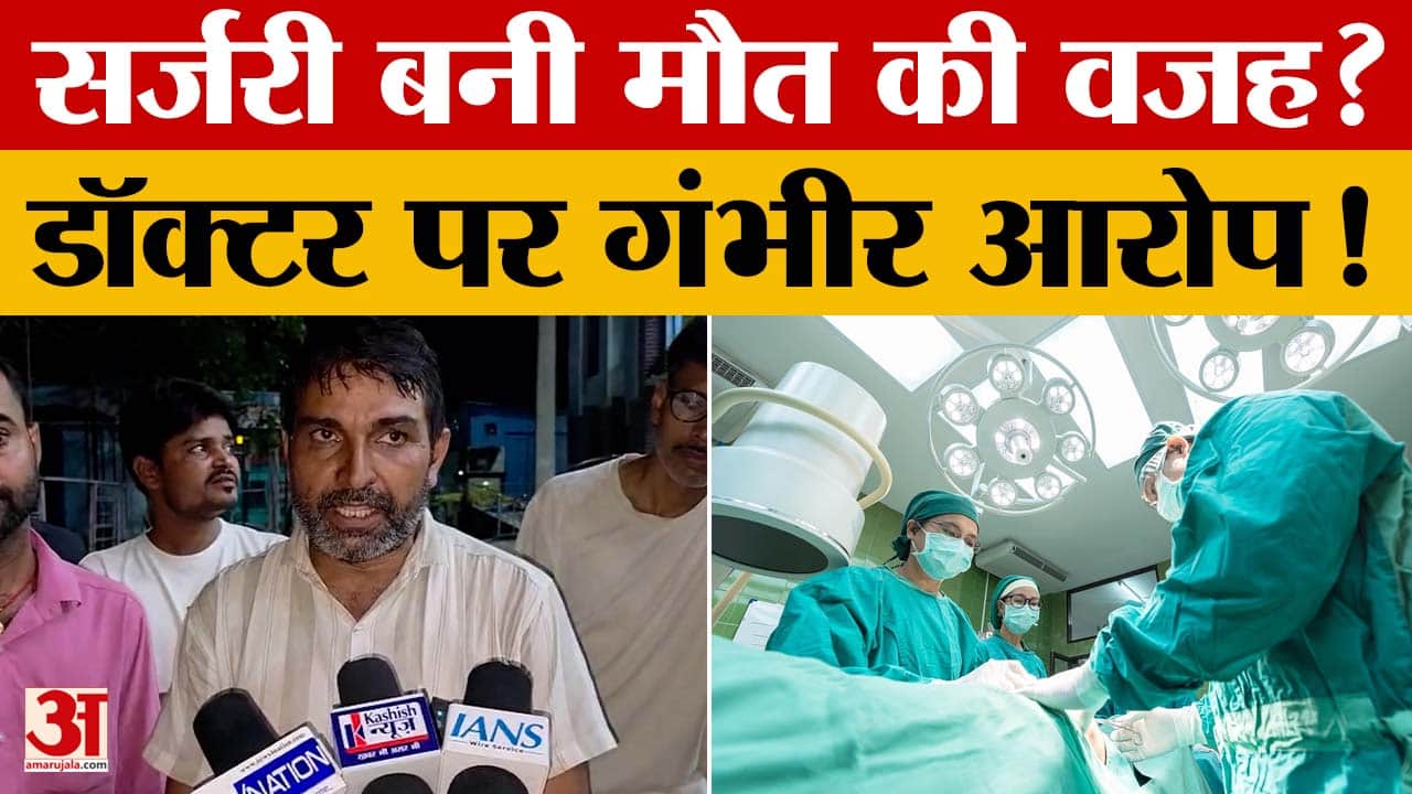इलाज में लापरवाही का आरोप: सर्जरी के बाद मरीज की मौत, जांच की मांग