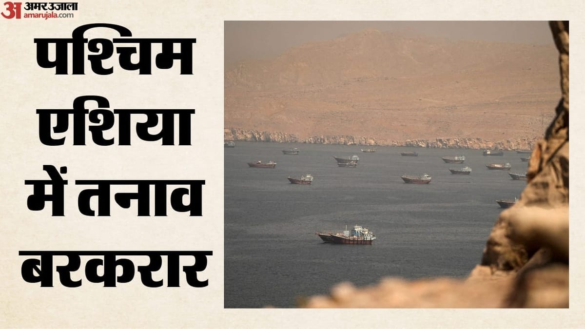 होर्मुज के पास टैंकर के नजदीक धमाका, UKMTO ने जारी किया अलर्ट; जहाज और चालक दल सुरक्षित