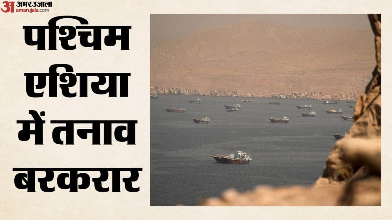 होर्मुज में बढ़ी हलचल
