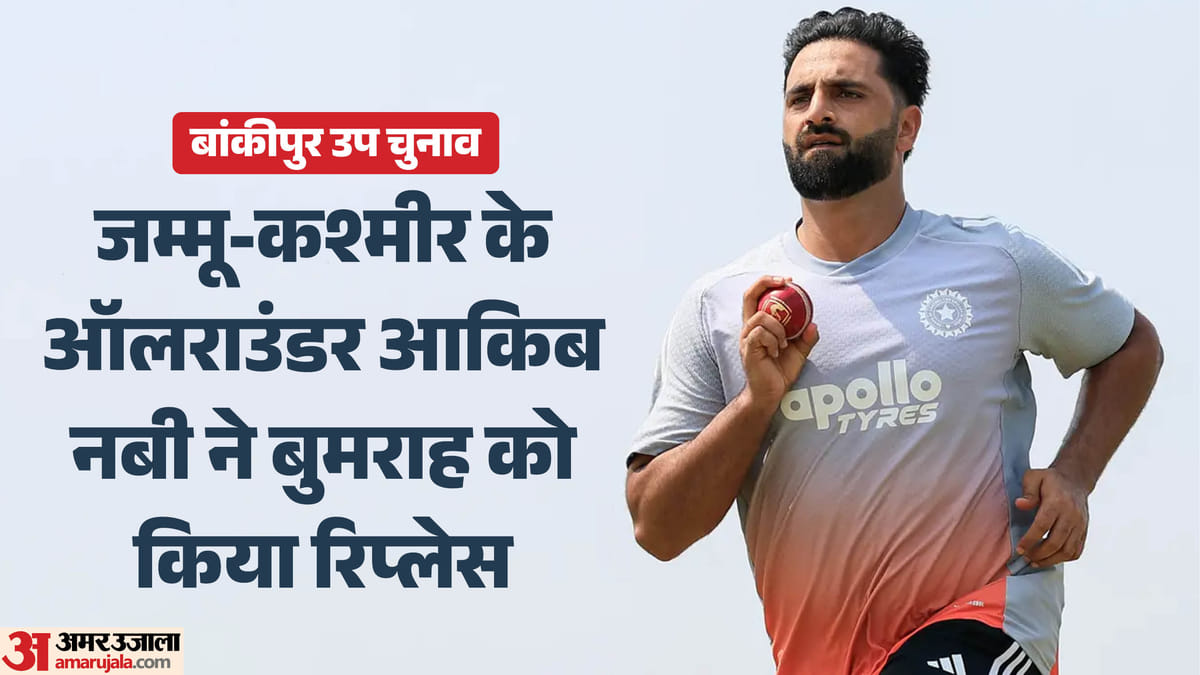 IND vs SL Test: जसप्रीत बुमराह श्रीलंका के खिलाफ टेस्ट सीरीज से बाहर, पहली बार टीम इंडिया में चुने गए आकिब नबी